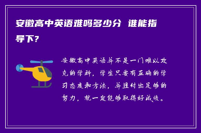 安徽高中英语难吗多少分 谁能指导下?