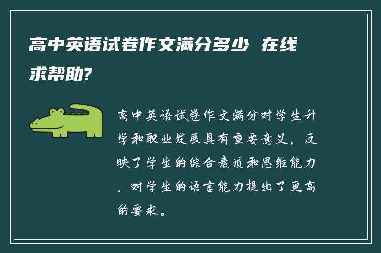 高中英语试卷作文满分多少 在线求帮助?