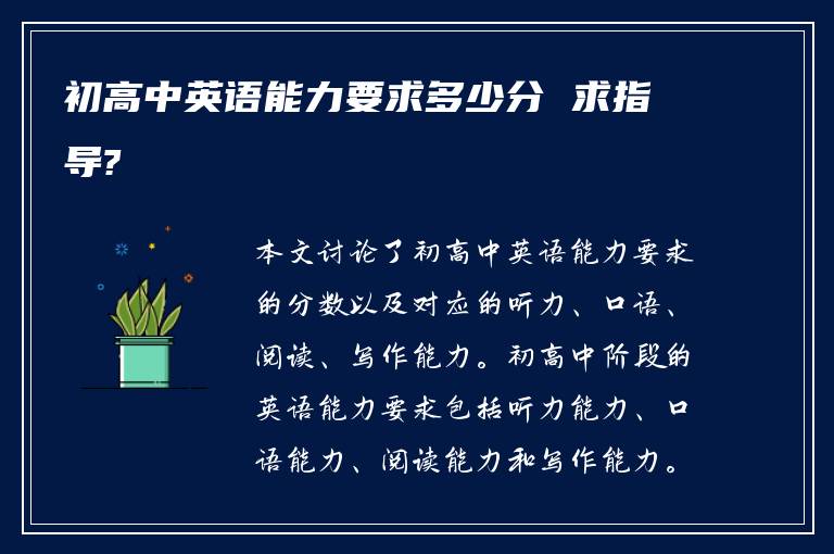 初高中英语能力要求多少分 求指导?