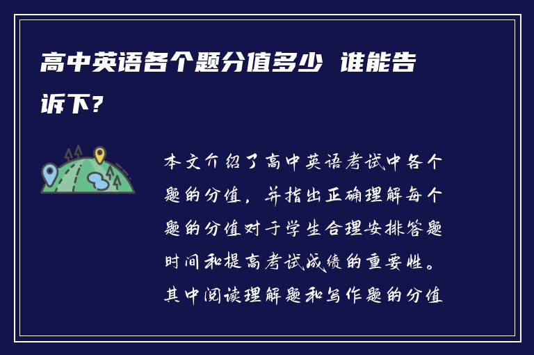 高中英语各个题分值多少 谁能告诉下?