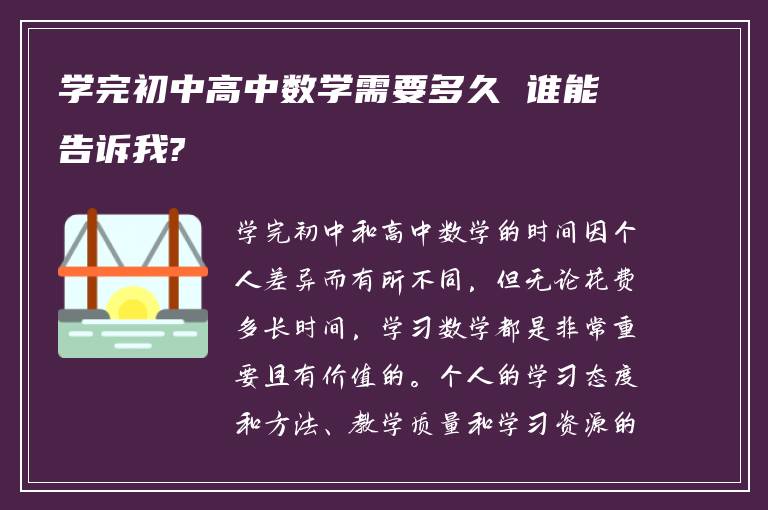 学完初中高中数学需要多久 谁能告诉我?