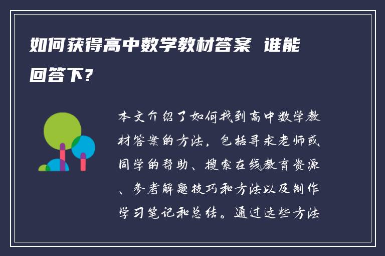 如何获得高中数学教材答案 谁能回答下?