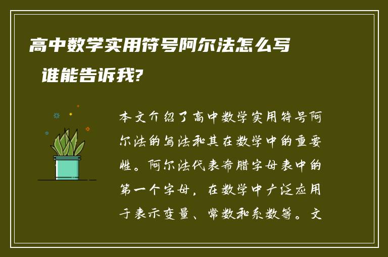 高中数学实用符号阿尔法怎么写 谁能告诉我?