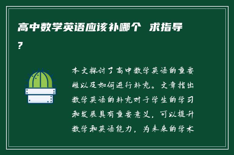 高中数学英语应该补哪个 求指导?