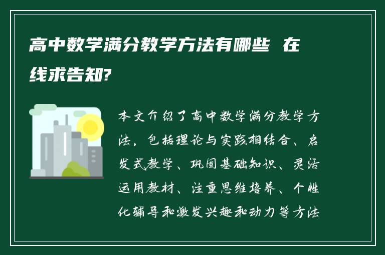 高中数学满分教学方法有哪些 在线求告知?