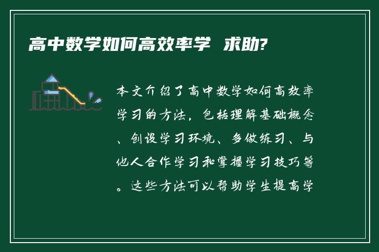 高中数学如何高效率学 求助?