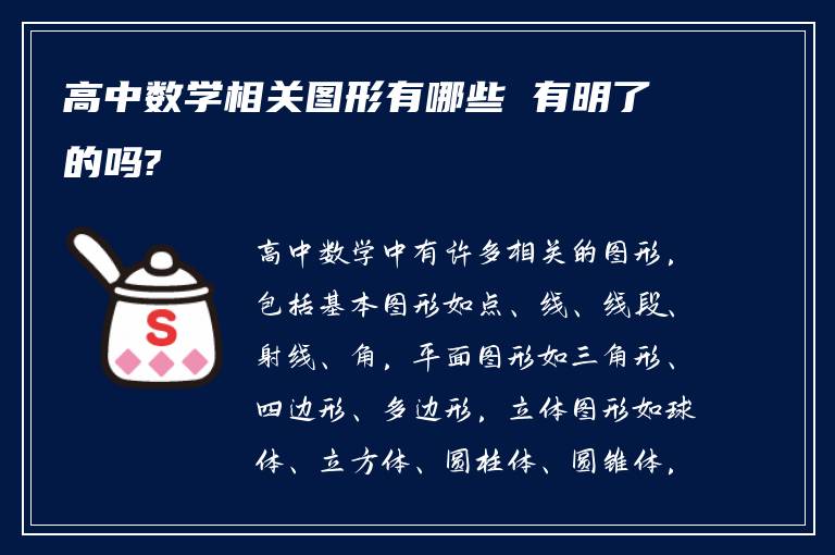 高中数学相关图形有哪些 有明了的吗?