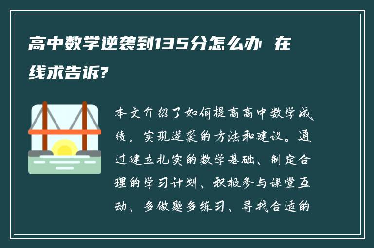 高中数学逆袭到135分怎么办 在线求告诉?