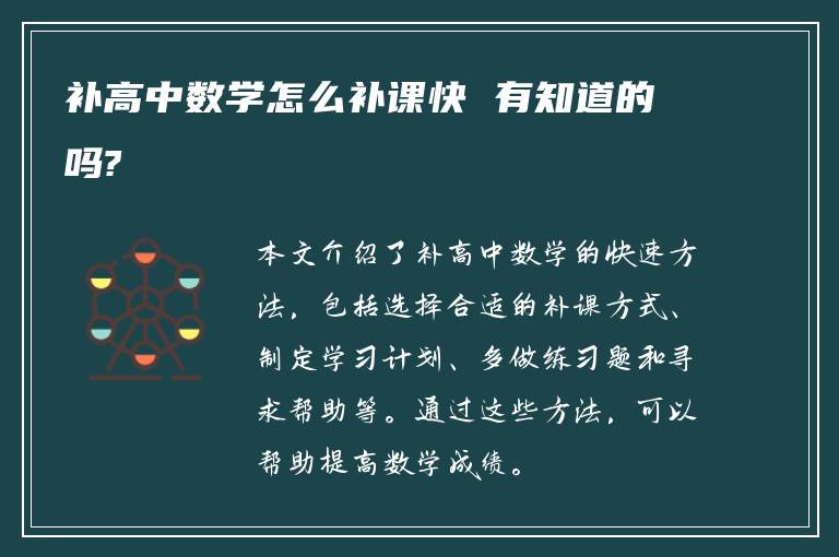 补高中数学怎么补课快 有知道的吗?