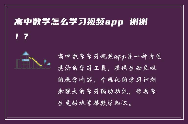 高中数学怎么学习视频app 谢谢！?