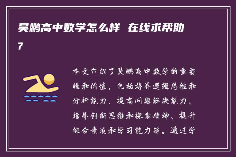 昊鹏高中数学怎么样 在线求帮助?