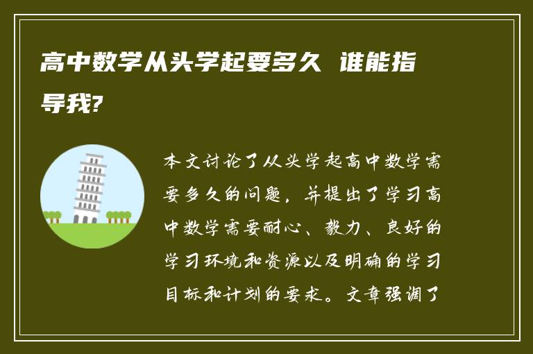 高中数学从头学起要多久 谁能指导我?