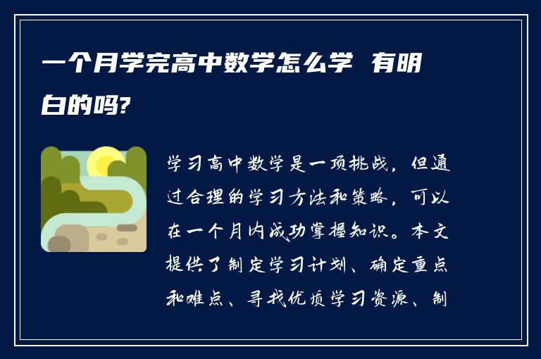 一个月学完高中数学怎么学 有明白的吗?