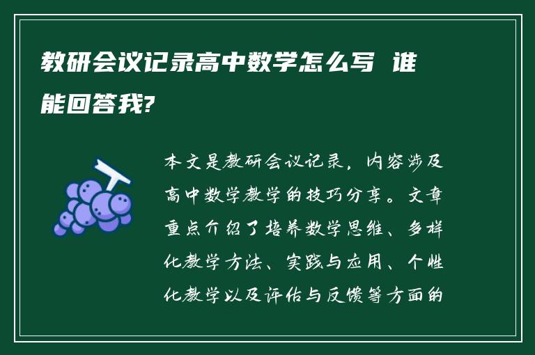 教研会议记录高中数学怎么写 谁能回答我?