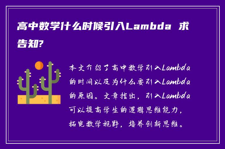 高中数学什么时候引入Lambda 求告知?