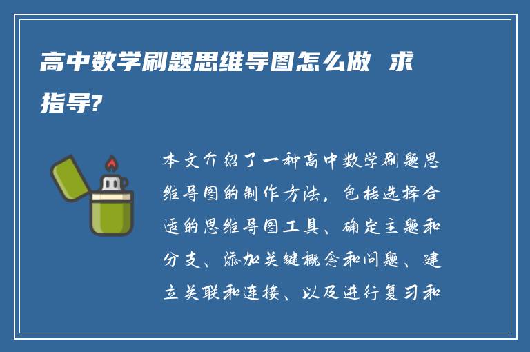 高中数学刷题思维导图怎么做 求指导?