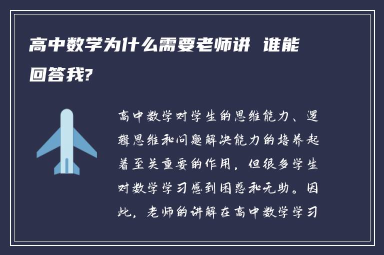 高中数学为什么需要老师讲 谁能回答我?