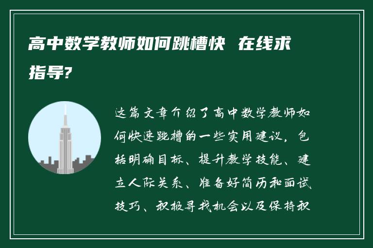 高中数学教师如何跳槽快 在线求指导?