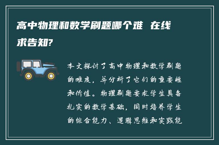 高中物理和数学刷题哪个难 在线求告知?