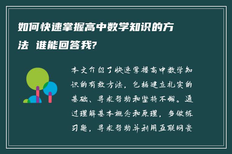 如何快速掌握高中数学知识的方法 谁能回答我?