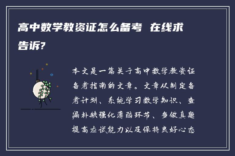 高中数学教资证怎么备考 在线求告诉?