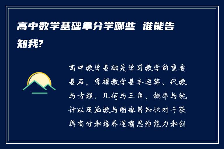 高中数学基础拿分学哪些 谁能告知我?