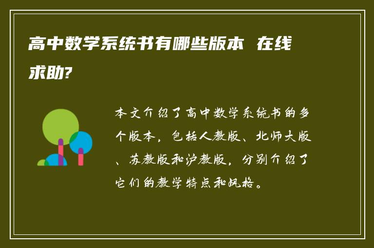 高中数学系统书有哪些版本 在线求助?