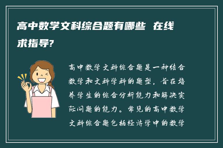 高中数学文科综合题有哪些 在线求指导?