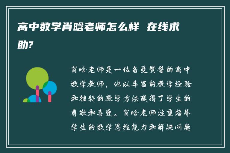 高中数学肖晗老师怎么样 在线求助?