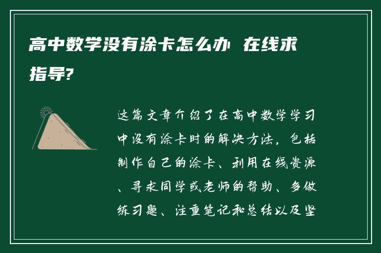 高中数学没有涂卡怎么办 在线求指导?