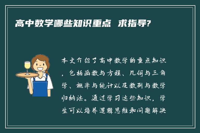 高中数学哪些知识重点 求指导?