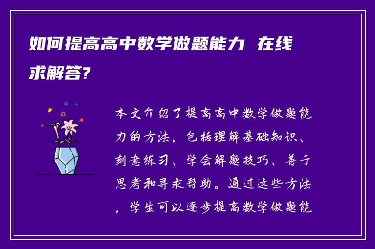 如何提高高中数学做题能力 在线求解答?