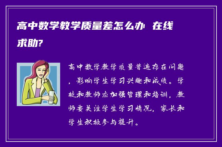 高中数学教学质量差怎么办 在线求助?