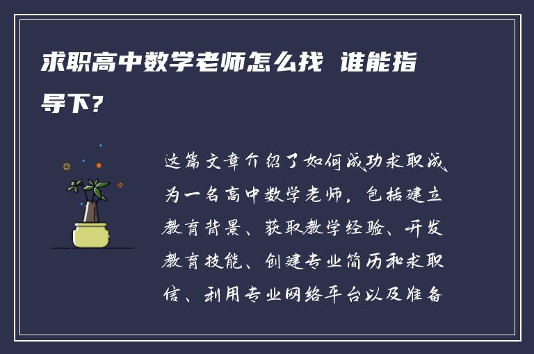 求职高中数学老师怎么找 谁能指导下?