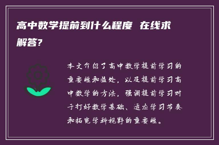 高中数学提前到什么程度 在线求解答?