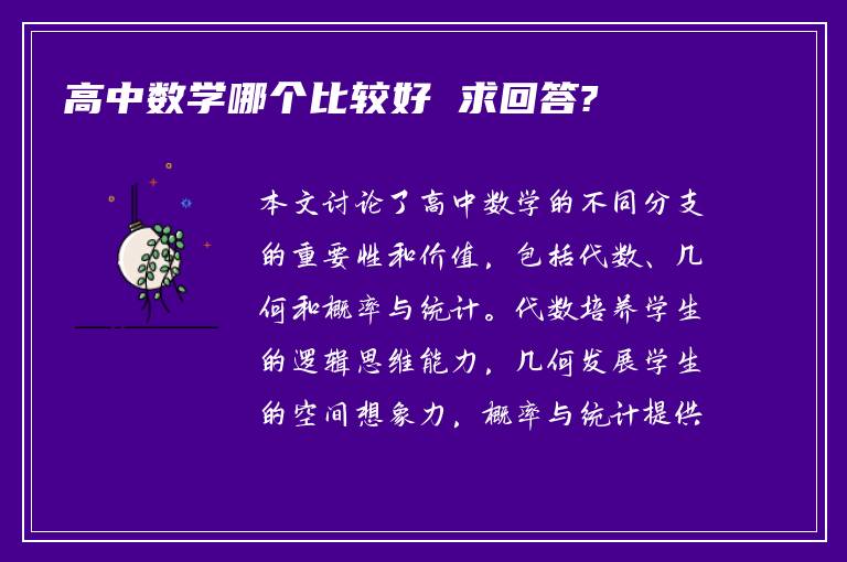 高中数学哪个比较好 求回答?