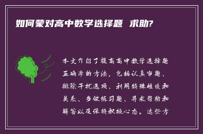 如何蒙对高中数学选择题 求助?