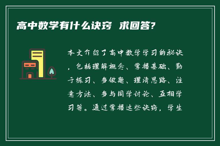 高中数学有什么诀窍 求回答?