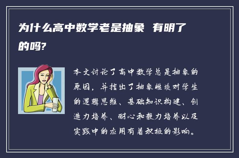 为什么高中数学老是抽象 有明了的吗?