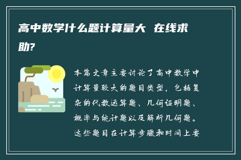 高中数学什么题计算量大 在线求助?