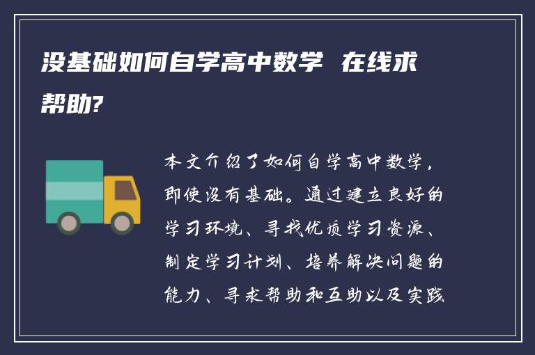 没基础如何自学高中数学 在线求帮助?