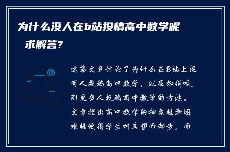 为什么没人在b站投稿高中数学呢 求解答?