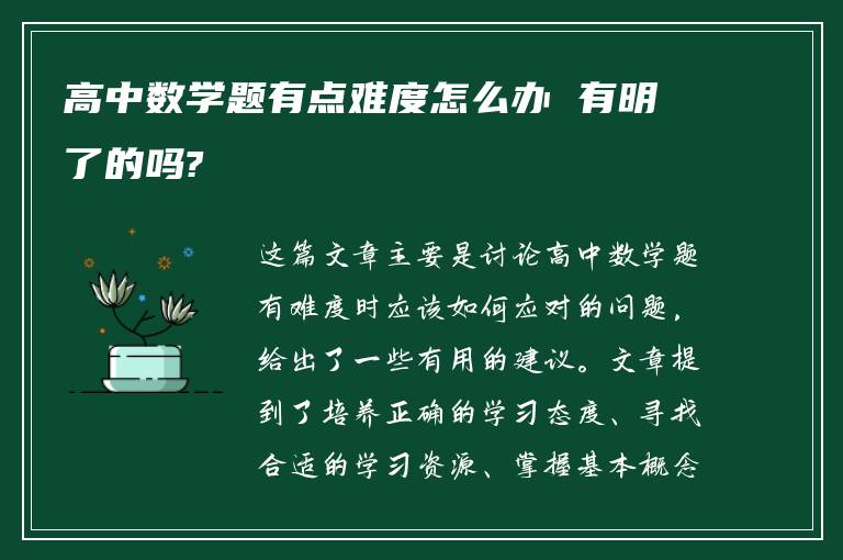 高中数学题有点难度怎么办 有明了的吗?