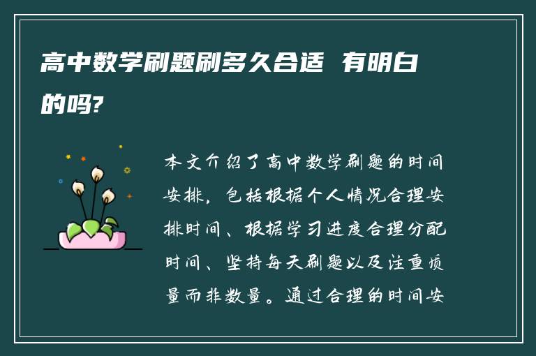 高中数学刷题刷多久合适 有明白的吗?