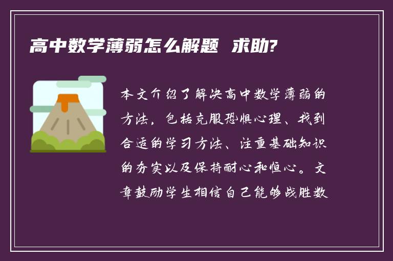 高中数学薄弱怎么解题 求助?