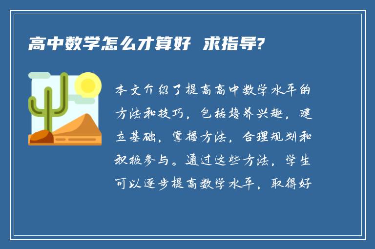 高中数学怎么才算好 求指导?