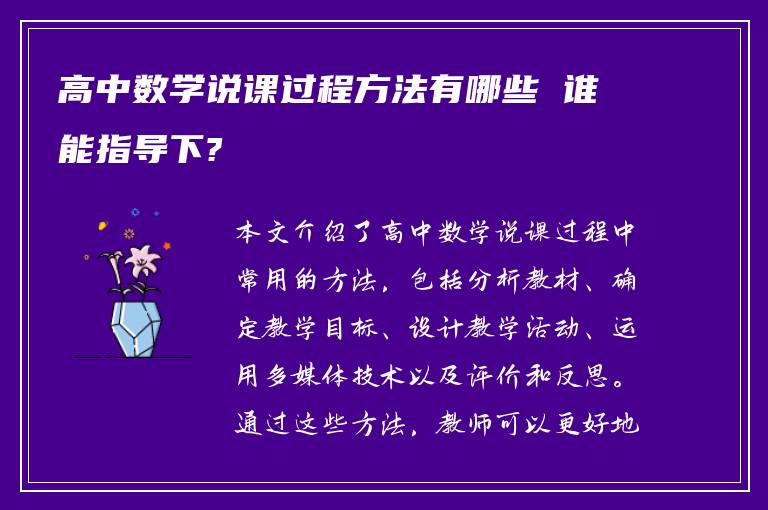 高中数学说课过程方法有哪些 谁能指导下?