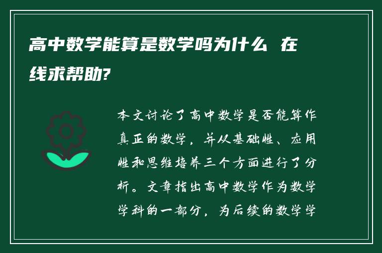 高中数学能算是数学吗为什么 在线求帮助?