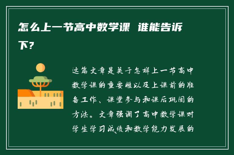 怎么上一节高中数学课 谁能告诉下?