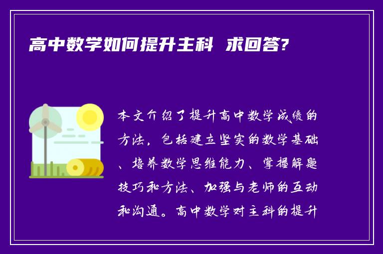 高中数学如何提升主科 求回答?